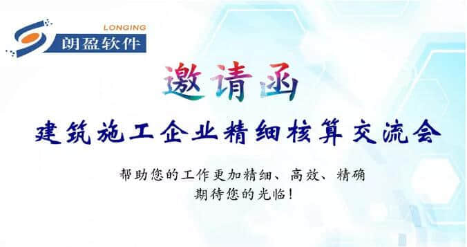 建筑施工企业精细核算交流会报名火热开启中！—— 金华朗盈