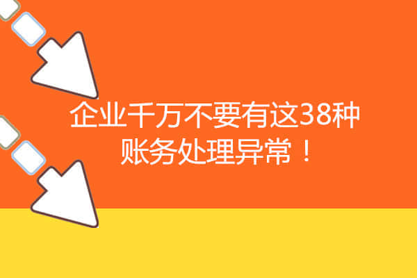 金华用友T3 11.2下载：企业千万不要有这38种账务处理异常！