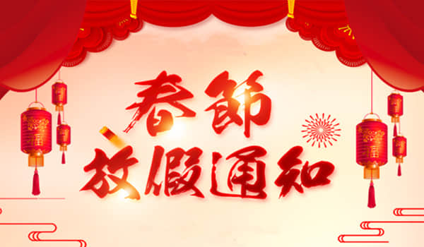 欢庆新年，金华朗盈2020年春节放假安排通知