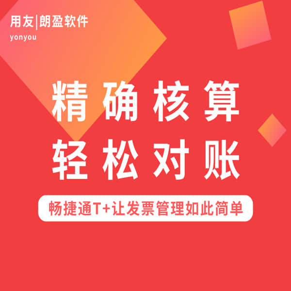 【朗盈直播】精确核算，轻松对账，金华畅捷通T+让发票管理如此简单