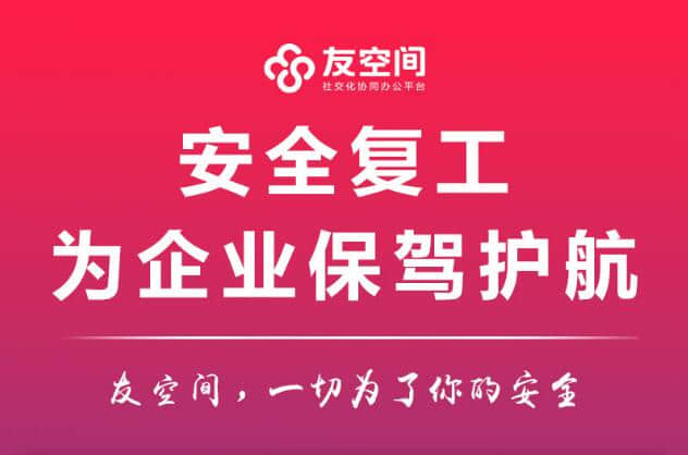 金华网络管理软件：安全复工,为企业保驾护航,友空间,一切为了你的安康
