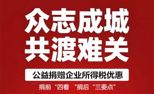 金华用友：享受公益捐赠企业所得税优惠，注意捐前“四看 “捐后“三要点”