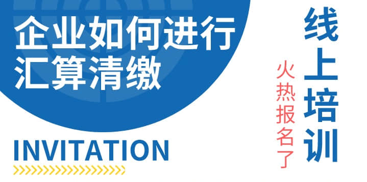 金华朗盈：企业如何进行汇算清缴线上培训火热报名了！