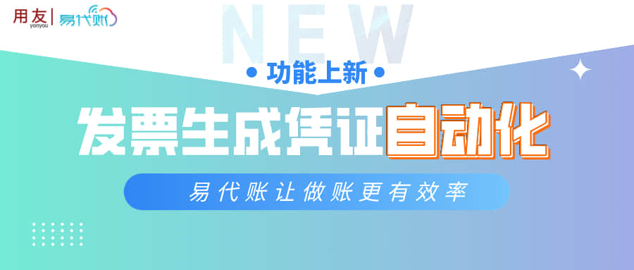 金华用友财务软件：易代账 发票生成凭证自动化功能上新,让做账更有效率！