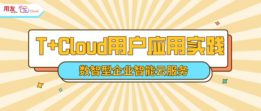 金华用友：智能云服务-T+Cloud助力企业打造新零售下企业私域流量