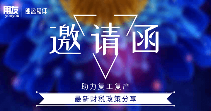 金华用友：助力复工复产 最新财税政策分享-朗盈公开课 5.28日为您详解！