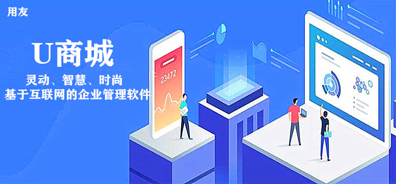 用友U8商城，创建自己的电商网站，让您的商城热闹非凡