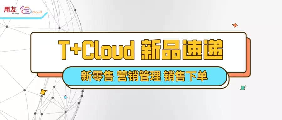 金华财务软件用友价格：用友T+Cloud新品速递，又有功能上新啦~