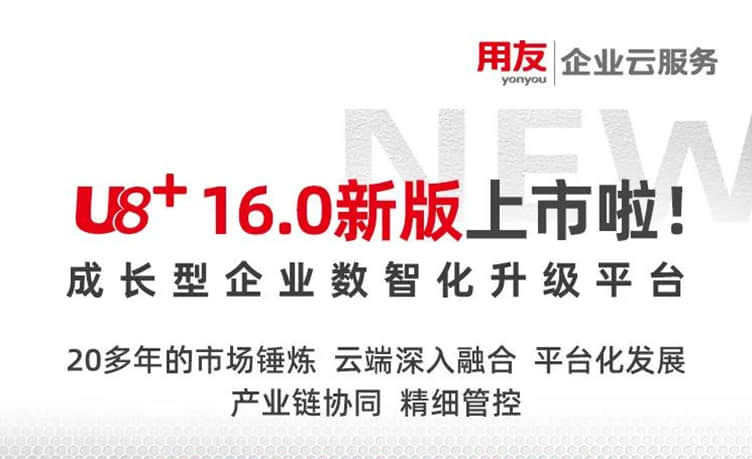 金华用友U8：用友U8+ V16.0新版上市，成长型企业数智化升级首选！