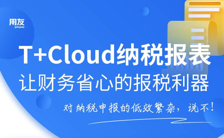 金华用友：纳税申报这点儿事儿，同低效繁杂说不