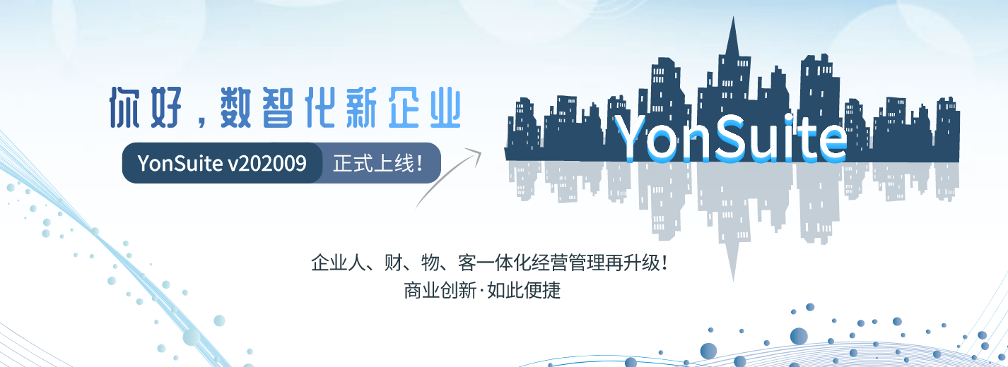 金华用友erp系统：YonSuite加速成长型企业商业创新,完全云原生,真正微服务