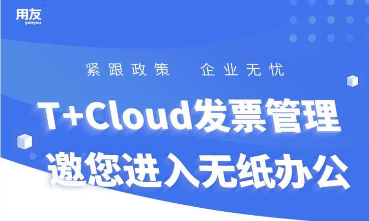 金华采购管理系统:增值税电子专票试点再扩围！年底前全面实施，企业如何接招?