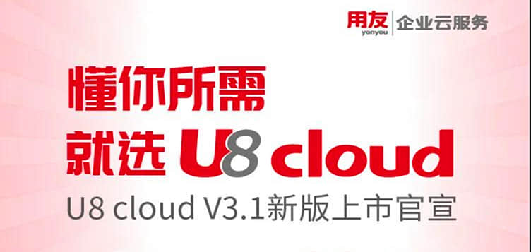 金华用友软件：用友U8cloud 3.1新版上市官宣