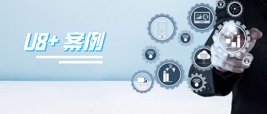 用友U8年结：戴卡轮毂 WMS帮助企业降低库存成本 实现库存出入库自动化