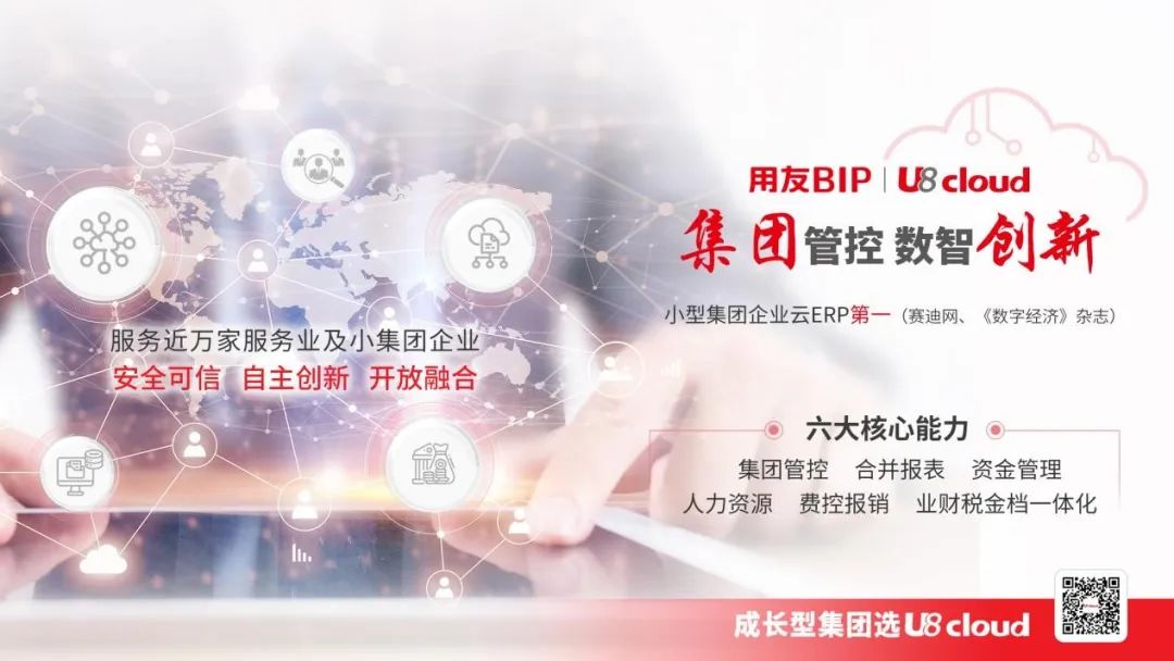 金华用友：稳准快的用友U8 cloud，瞄准成长型企业集团管控全场景