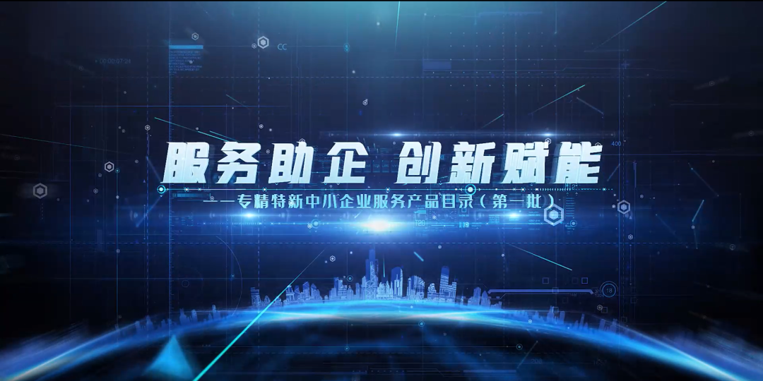 金华畅捷通：​入选工信部《专精特新中小企业服务产品目录》！