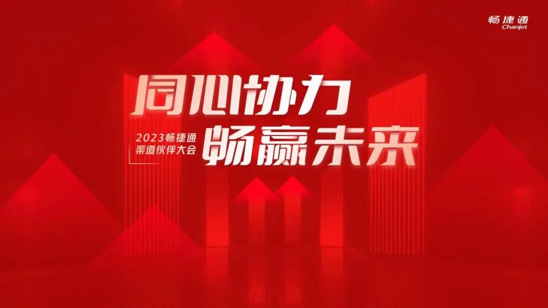 金华用友畅捷通渠道大会：畅捷通渠道大会火热进行，数智号角吹响奋进征程！