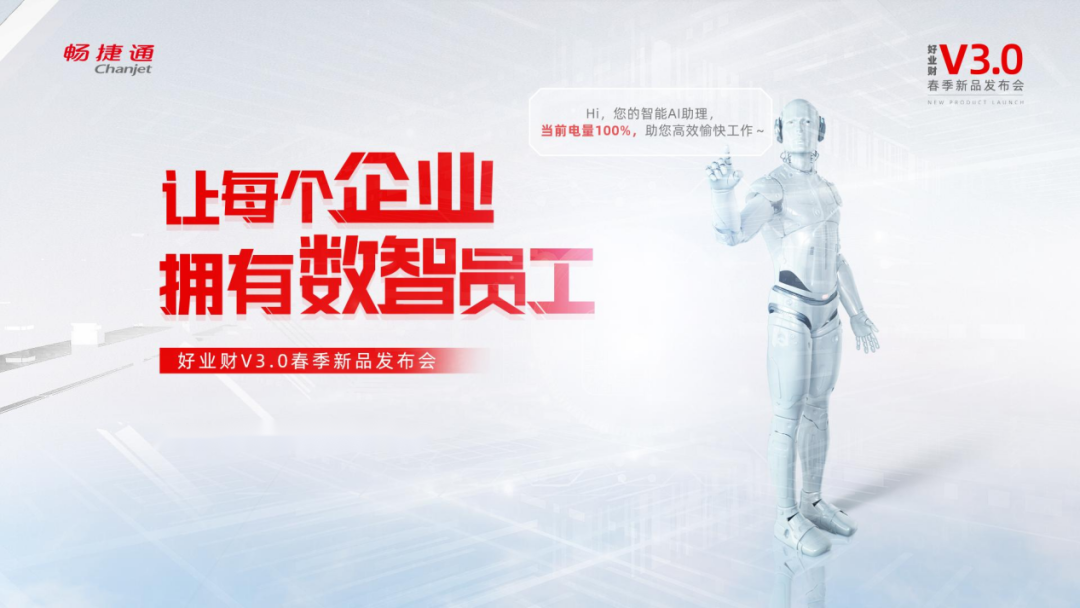 金华畅捷通好业财：发布会亮点复盘！带你解读数智员工的独家“秘密”