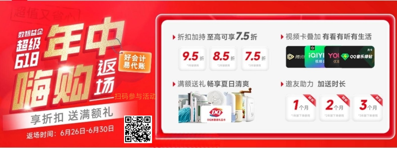 金华畅捷通年中返场活动正在进行中！