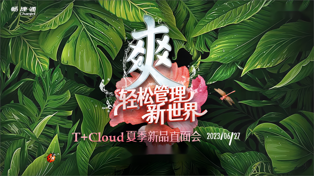 金华畅捷通T+Cloud重磅揭晓8大新功能，以数智技术赋能企业新管理！