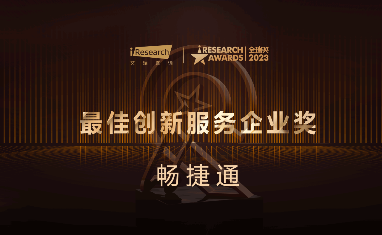 金华畅捷通代理：畅捷通斩获「最佳创新服务企业奖」, 领跑小微企业云服务领域