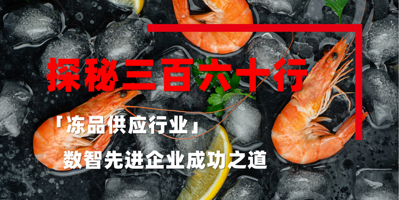 金华畅捷通行业：冷冻食材如何抢“鲜”上餐桌？解锁冰鲜美味背后的品质密码！