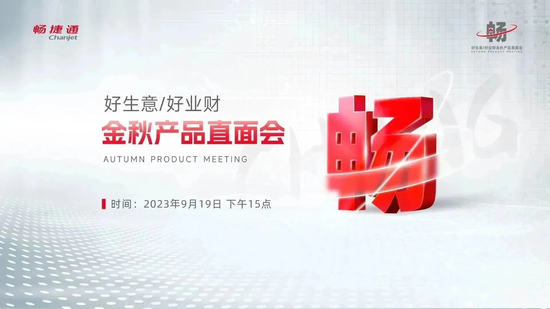 金华畅捷通好生意软件：为商贸企业数智转型添助力，畅捷通金秋产品直面会邀您见证！