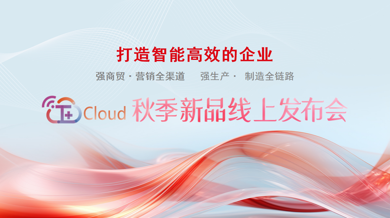金华畅捷通新品发布：遥遥领先！畅捷通T+Cloud功能上新，产品理念全新升级！