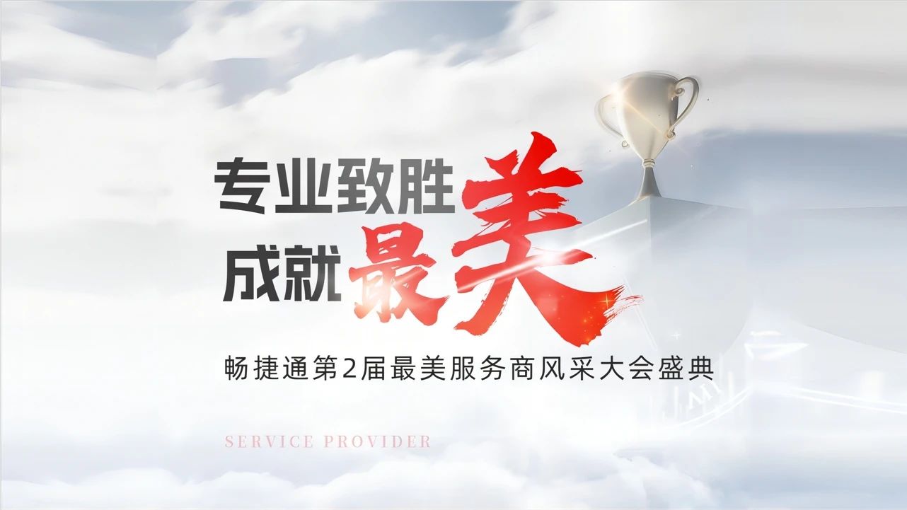 金华畅捷通最美服务商：百万用户优选“最美服务商”，以高价值服务驱动小微企业管理变革！