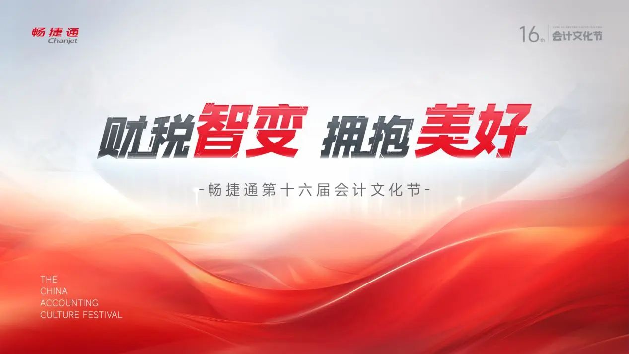 金华畅捷通会计文化节：@会计人，第十六届会计文化节喊你来领福利啦！