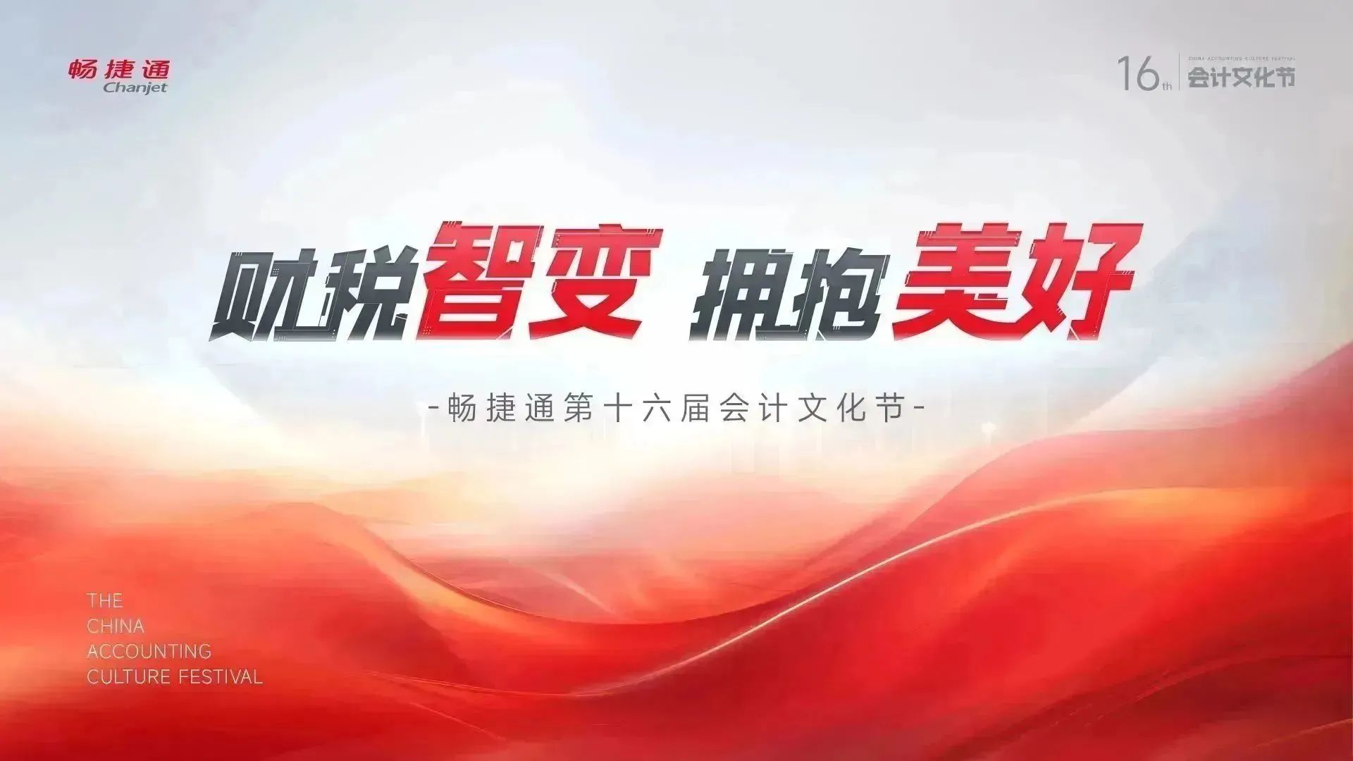 金华畅捷通文化节：数智浪潮席卷财税领域，第十六届会计文化节引领财税智能进化！