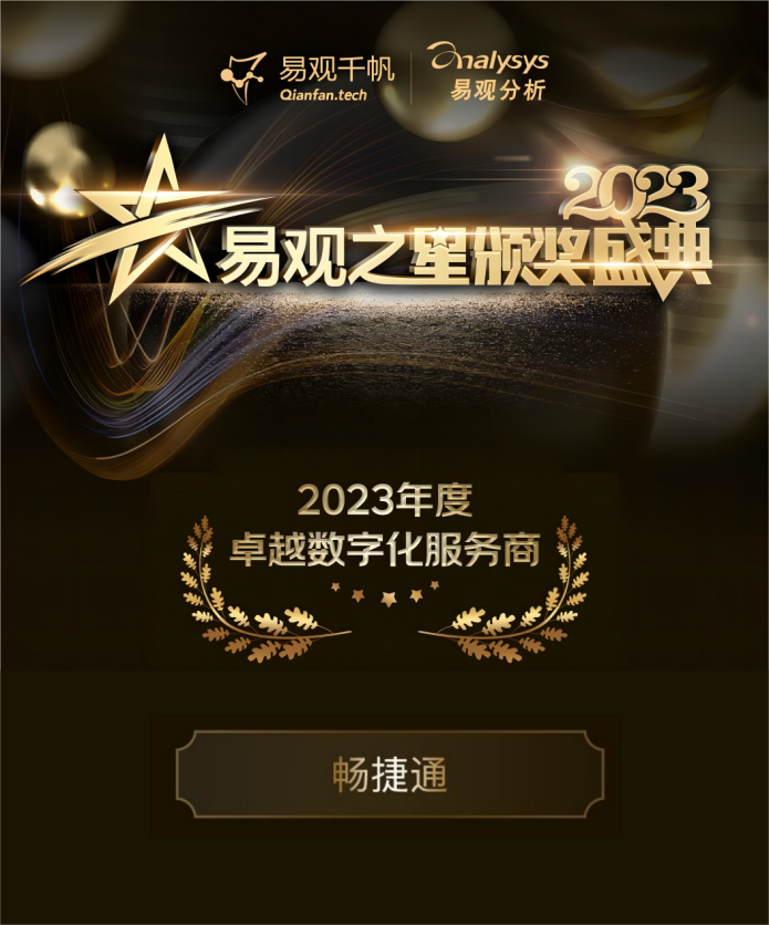 金华畅捷通评选：畅捷通与阿里、腾讯云同获“卓越数字化服务商”, 引领数智服务风向标!