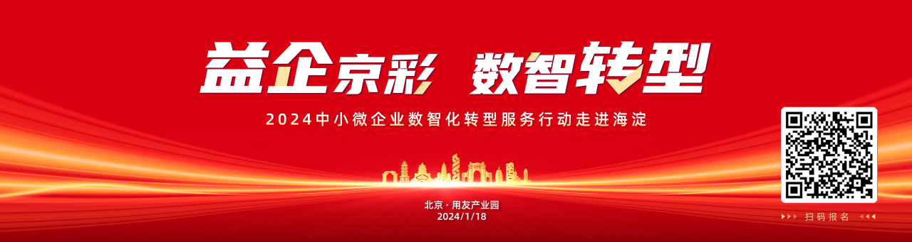 金华畅捷通：“益企京彩·数智转型”中小微企业数智化转型服务行动走进海淀