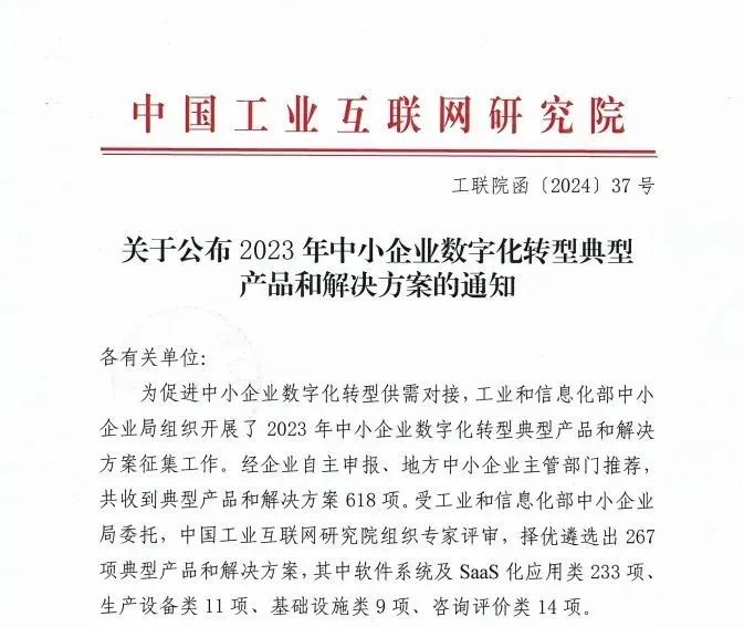 金华畅捷通好业财：工信部《中小企业数字化转型典型产品和解决方案名单》