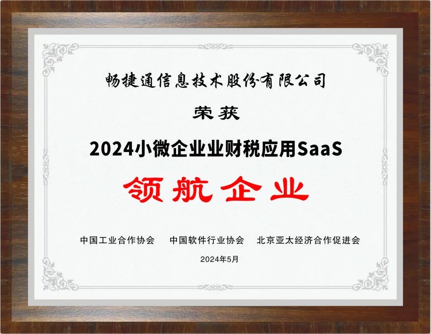 金华畅捷通生态大会：畅捷通与阿里云、华为同获重磅创新奖项，持续领航小微业财税SaaS市场