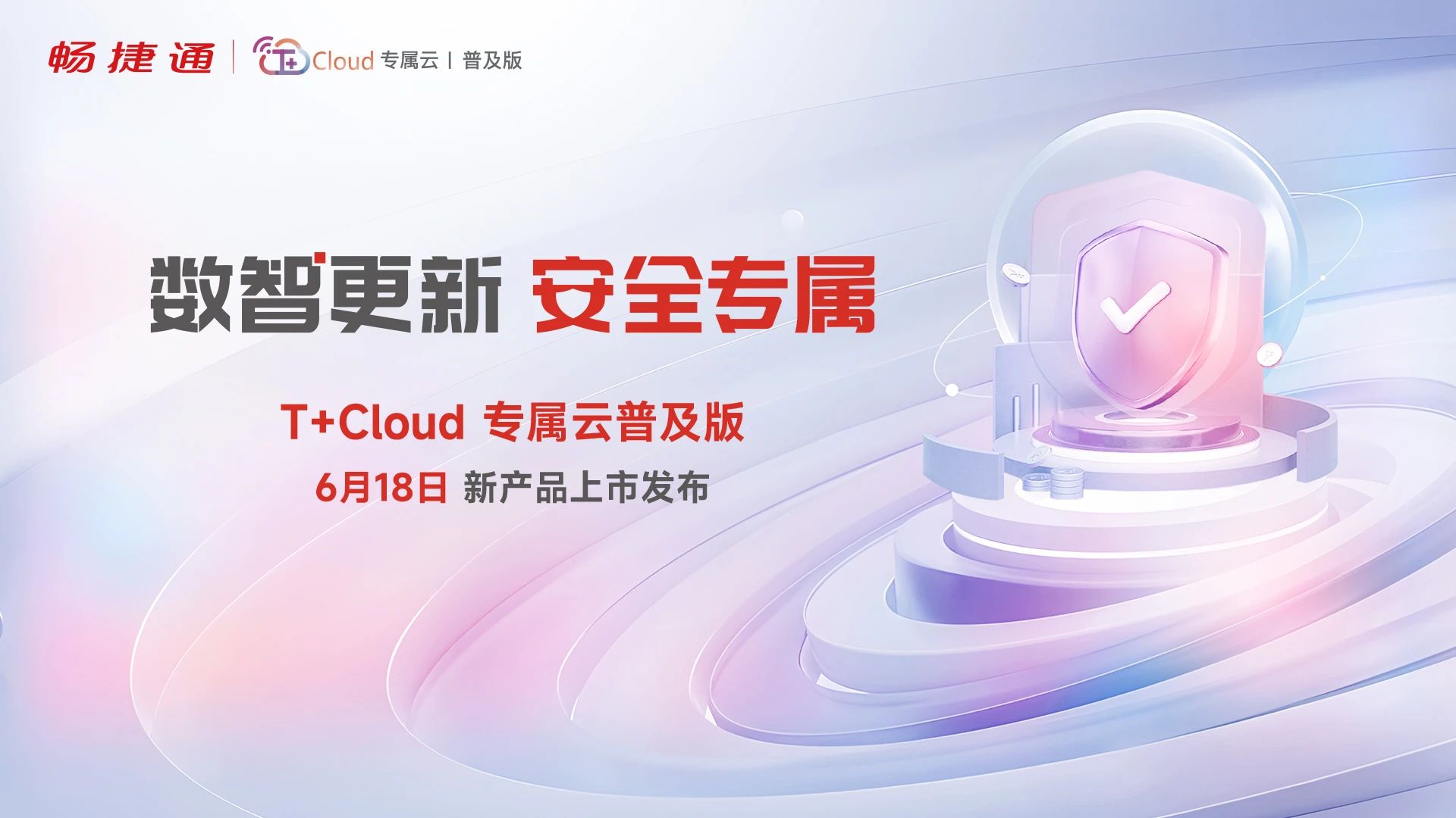 金华畅捷通全新产品发布：T+Cloud专属云普及版全新上市，以安全+效率赋能小微企业财税升级
